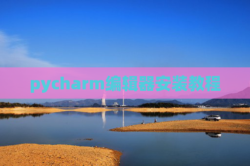 pycharm编辑器安装教程